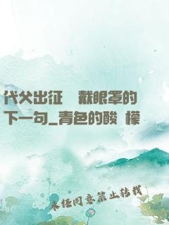 代父出征媽媽戴眼罩的下一句