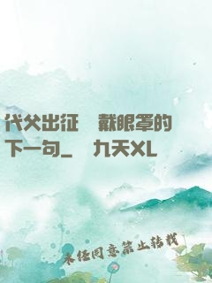代父出征媽媽戴眼罩的下一句