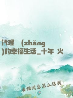 代理艦長(zhǎng)的幸福生活