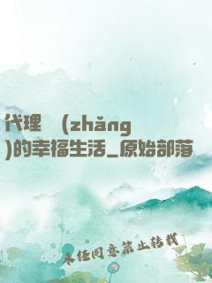 代理艦長(zhǎng)的幸福生活