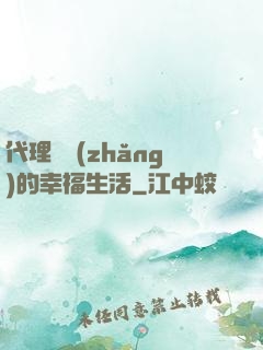 代理艦長(zhǎng)的幸福生活
