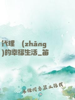 代理艦長(zhǎng)的幸福生活