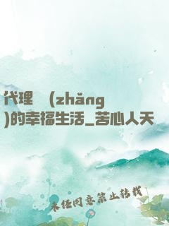 代理艦長(zhǎng)的幸福生活