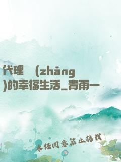 代理艦長(zhǎng)的幸福生活