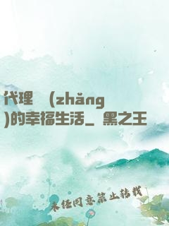 代理艦長(zhǎng)的幸福生活
