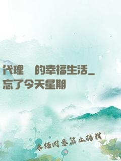 代理艦長的幸福生活