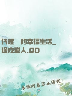 代理艦長的幸福生活