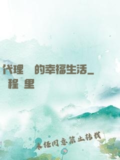 代理艦長的幸福生活