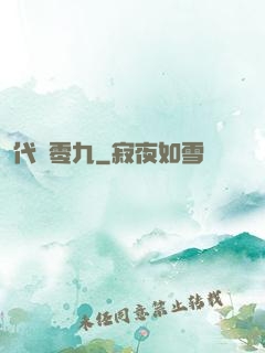 代碼零九