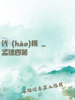 代號(hào)桃園