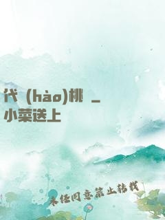 代號(hào)桃園