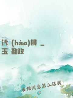 代號(hào)桃園