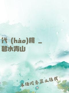 代號(hào)桃園