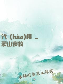 代號(hào)桃園