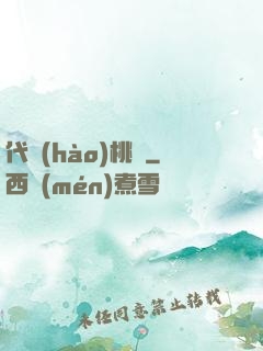 代號(hào)桃園