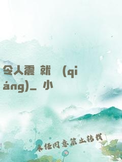 令人震驚就變強(qiáng)