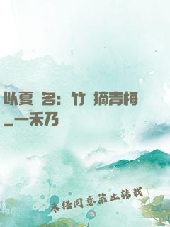 以夏為名：竹馬摘青梅
