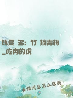 以夏為名：竹馬摘青梅