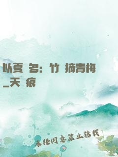以夏為名：竹馬摘青梅