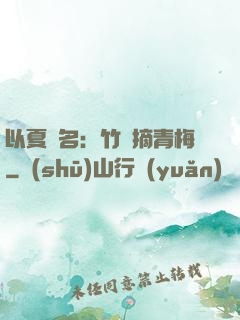 以夏為名：竹馬摘青梅