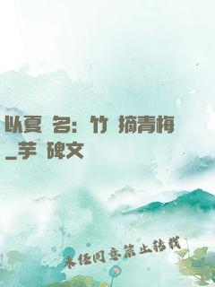 以夏為名：竹馬摘青梅
