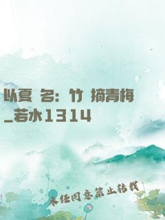 以夏為名：竹馬摘青梅