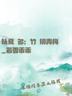 以夏為名：竹馬摘青梅