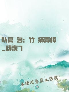 以夏為名：竹馬摘青梅
