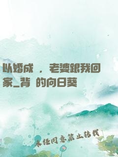 以婚成愛，老婆跟我回家