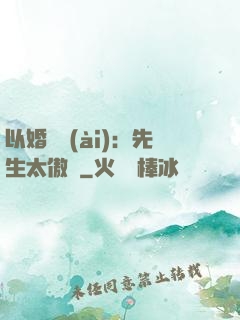 以婚謀愛(ài)：先生太傲嬌