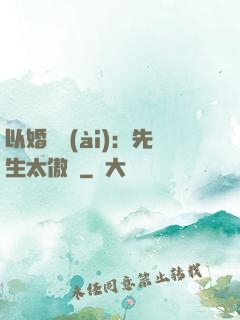 以婚謀愛(ài)：先生太傲嬌