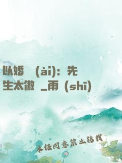 以婚謀愛(ài)：先生太傲嬌