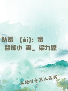 以婚謀愛(ài)：蜜寵替嫁小嬌妻
