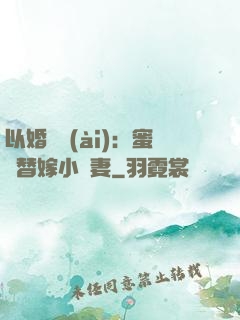 以婚謀愛(ài)：蜜寵替嫁小嬌妻
