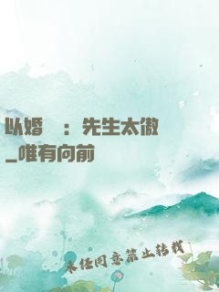 以婚謀愛：先生太傲嬌