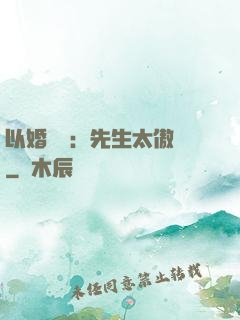 以婚謀愛：先生太傲嬌