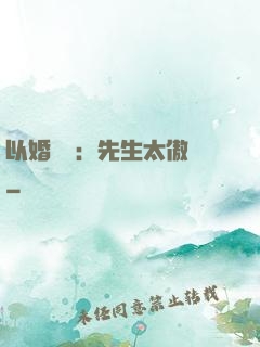 以婚謀愛：先生太傲嬌