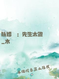 以婚謀愛：先生太傲嬌