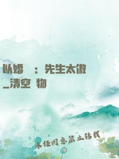 以婚謀愛：先生太傲嬌