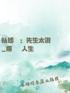 以婚謀愛：先生太傲嬌