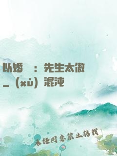 以婚謀愛：先生太傲嬌