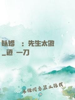 以婚謀愛：先生太傲嬌