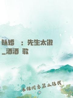 以婚謀愛：先生太傲嬌