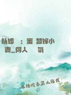 以婚謀愛：蜜寵替嫁小嬌妻