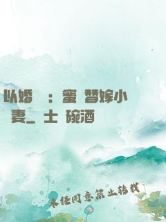 以婚謀愛：蜜寵替嫁小嬌妻