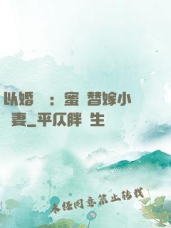 以婚謀愛：蜜寵替嫁小嬌妻