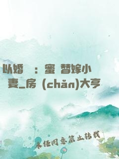 以婚謀愛：蜜寵替嫁小嬌妻