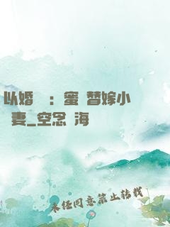 以婚謀愛：蜜寵替嫁小嬌妻