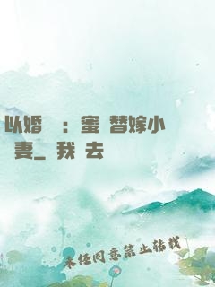 以婚謀愛：蜜寵替嫁小嬌妻