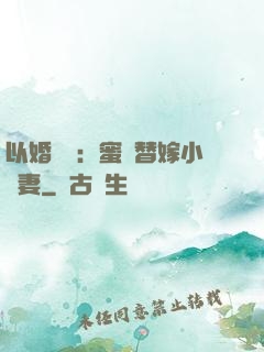 以婚謀愛：蜜寵替嫁小嬌妻